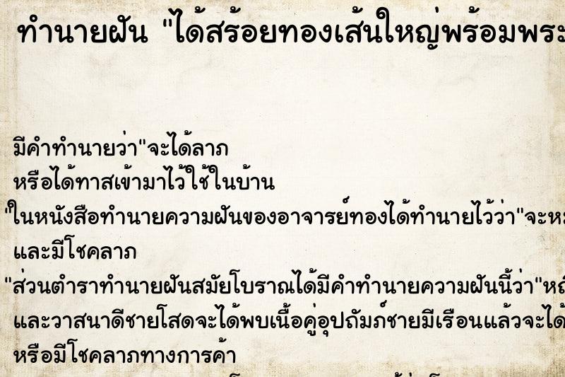 ทำนายฝัน ได้สร้อยทองเส้นใหญ่พร้อมพระ ตำราโบราณ แม่นที่สุดในโลก