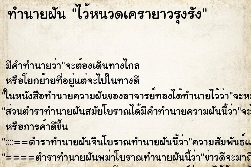 ทำนายฝัน ไว้หนวดเครายาวรุงรัง ทำนายฝัน ไว้หนวดเครายาวรุงรัง