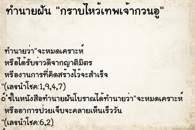 ทำนายฝัน กราบไหว้เทพเจ้ากวนอู