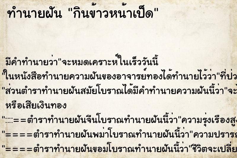 ทำนายฝัน กินข้าวหน้าเป็ด ทำนายฝัน กินข้าวหน้าเป็ด
