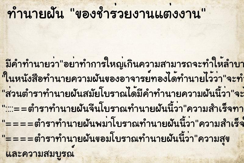 ทำนายฝัน ของชำร่วยงานแต่งงาน ทำนายฝัน ของชำร่วยงานแต่งงาน