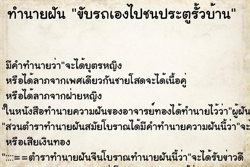 ทำนายฝัน ขับรถเองไปชนประตูรั้วบ้าน ทำนายฝัน ขับรถเองไปชนประตูรั้วบ้าน