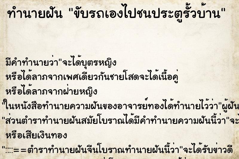 ทำนายฝัน ขับรถเองไปชนประตูรั้วบ้าน ตำราโบราณ แม่นที่สุดในโลก