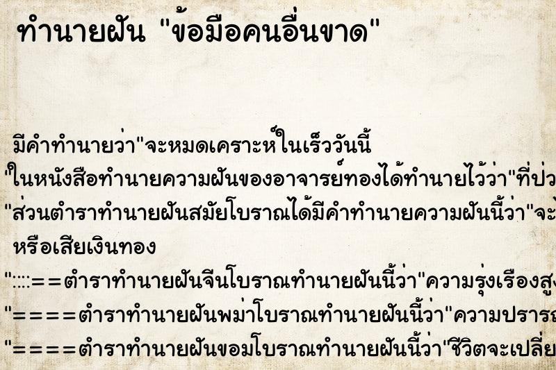 ทำนายฝัน ข้อมือคนอื่นขาด ทำนายฝัน ข้อมือคนอื่นขาด