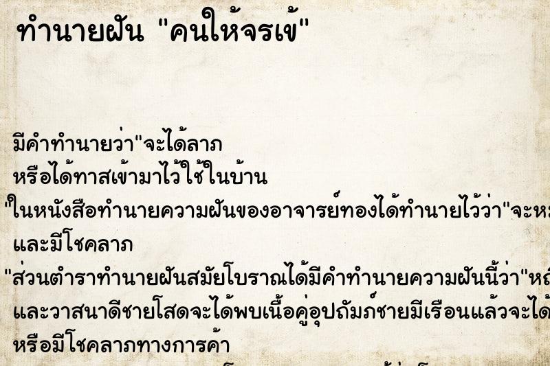 ทำนายฝันคนให้จรเข้ ทำนายฝันทำนายฝันคนให้จรเข้