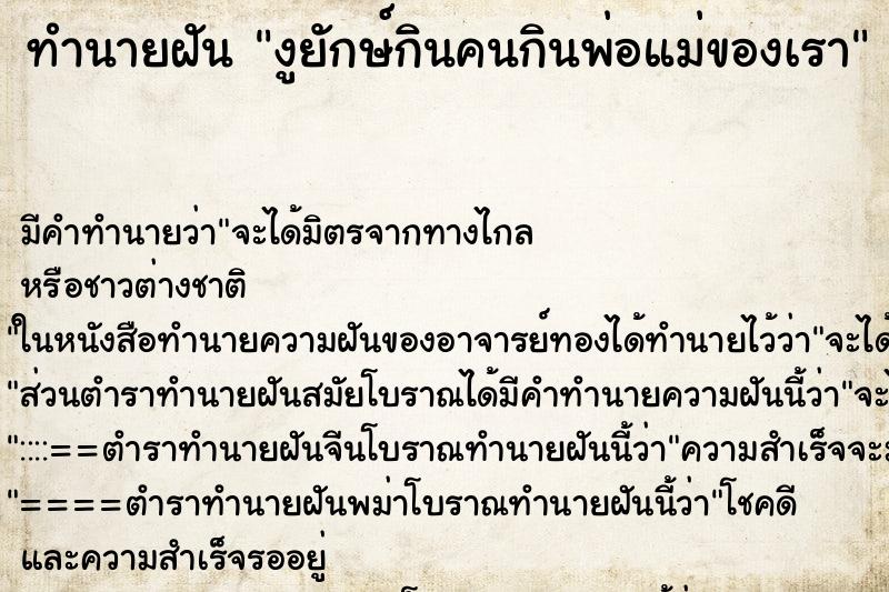 ทำนายฝันงูยักษ์กินคนกินพ่อแม่ของเรา ทำนายฝันทำนายฝันงูยักษ์กินคนกินพ่อแม่ของเรา