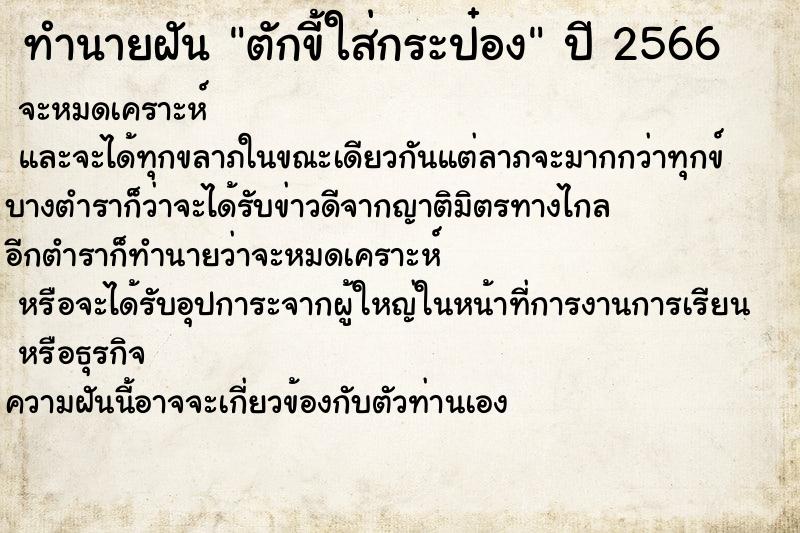ทำนายฝันตักขี้ใส่กระป๋อง ทำนายฝันทำนายฝันตักขี้ใส่กระป๋อง