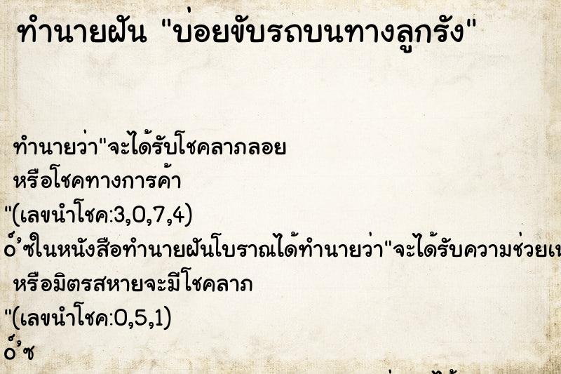 ทำนายฝันบ่อยขับรถบนทางลูกรัง ทำนายฝันทำนายฝันบ่อยขับรถบนทางลูกรัง