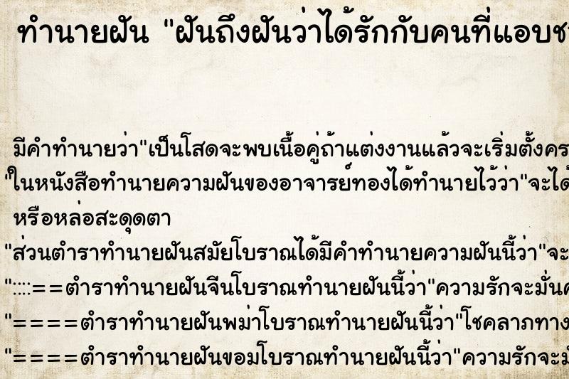 ทำนายฝัน ฝันถึงฝันว่าได้รักกับคนที่แอบชอบ ทำนายฝัน ฝันถึงฝันว่าได้รักกับคนที่แอบชอบ
