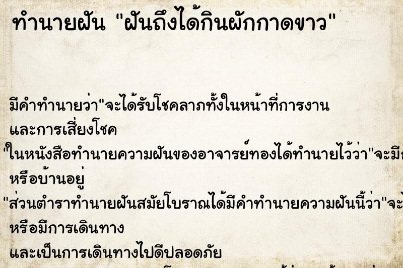 ทำนายฝันทำนายฝันฝันถึงได้กินผักกาดขาว