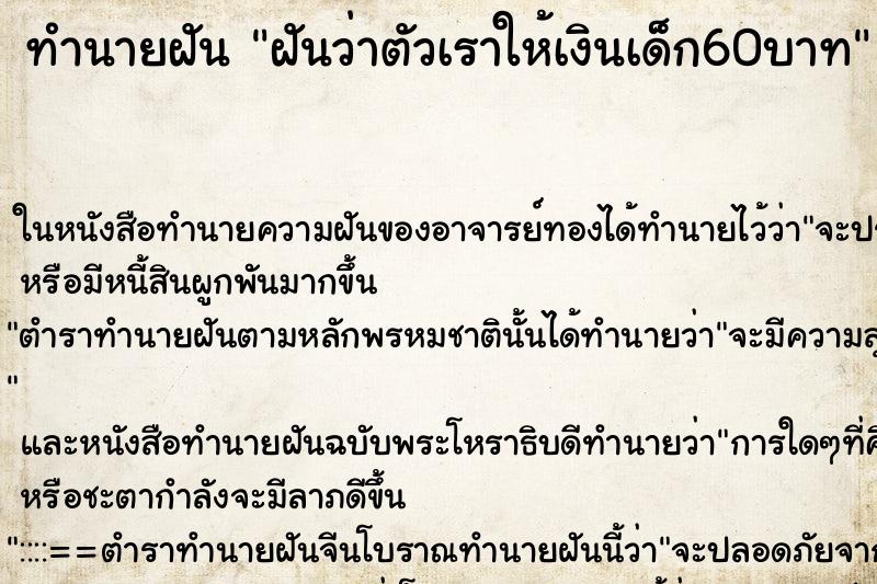 ทำนายฝันฝันว่าตัวเราให้เงินเด็ก60บาท ทำนายฝันทำนายฝันฝันว่าตัวเราให้เงินเด็ก60บาท