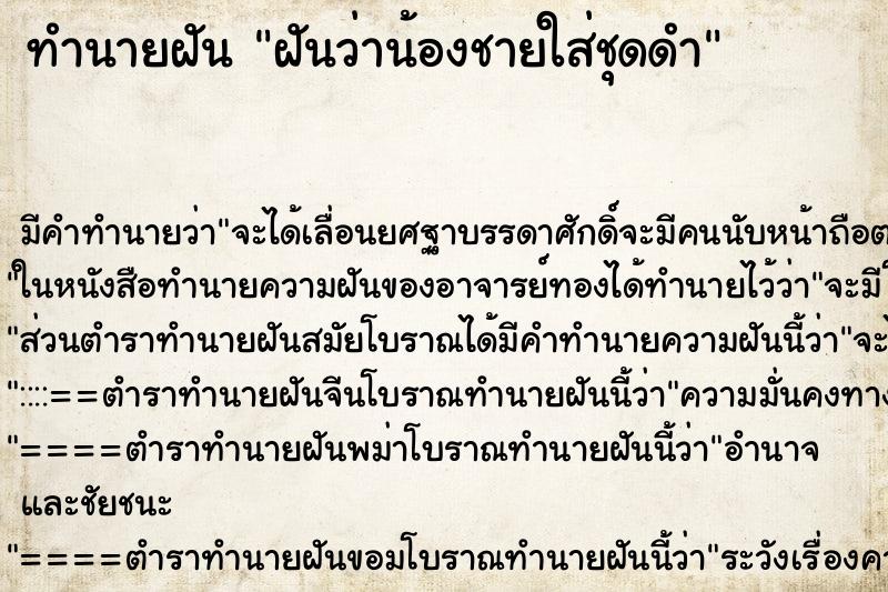 ทำนายฝันฝันว่าน้องชายใส่ชุดดำ ทำนายฝันทำนายฝันฝันว่าน้องชายใส่ชุดดำ