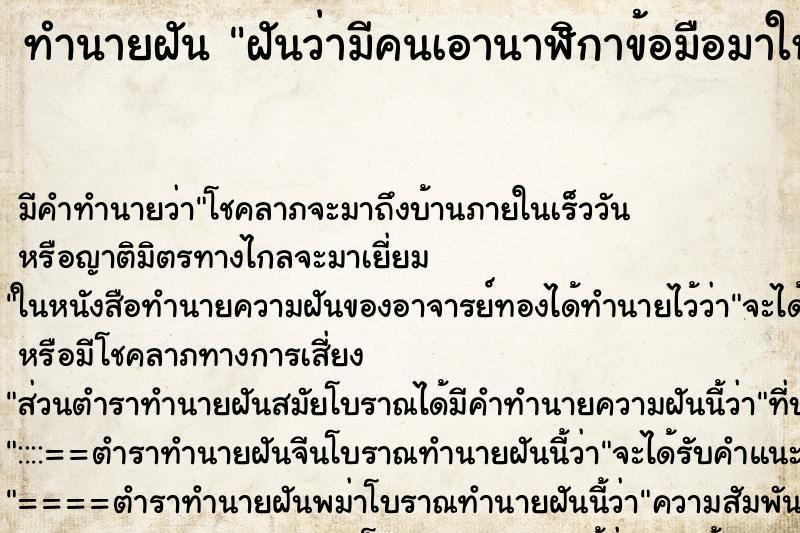 ทำนายฝัน ฝันว่ามีคนเอานาฬิกาข้อมือมาให้ ตำราโบราณ แม่นที่สุดในโลก