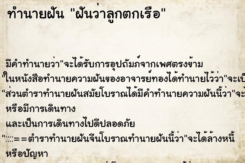 ทำนายฝัน ฝันว่าลูกตกเรือ ทำนายฝัน ฝันว่าลูกตกเรือ