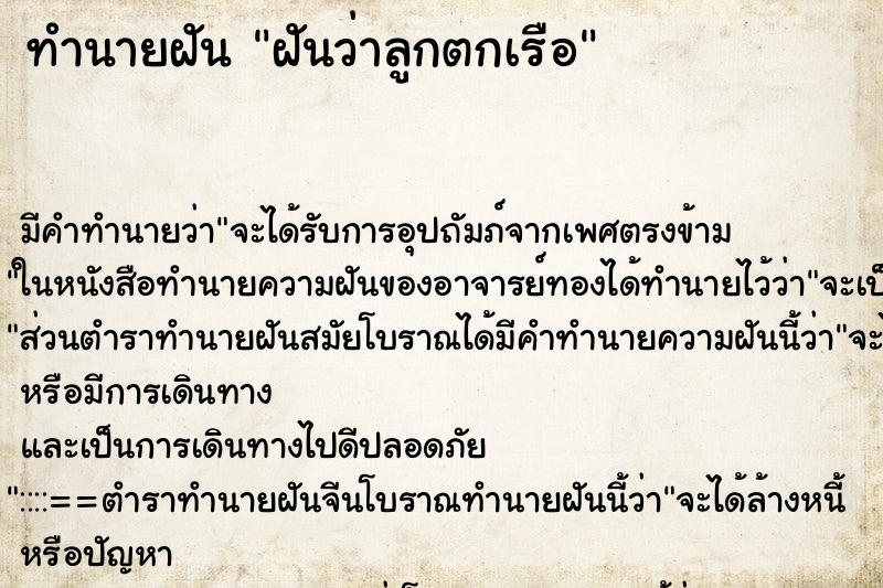 ทำนายฝัน ฝันว่าลูกตกเรือ ตำราโบราณ แม่นที่สุดในโลก