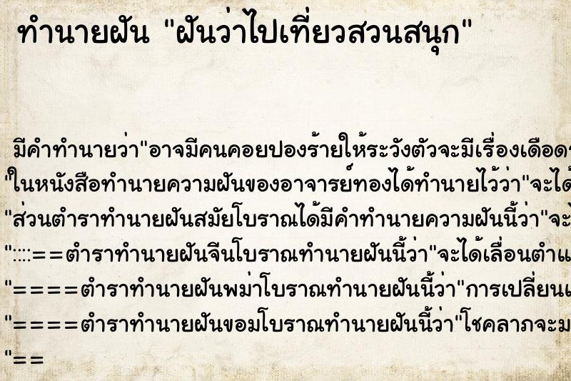 ทำนายฝัน ฝันว่าไปเที่ยวสวนสนุก ทำนายฝัน ฝันว่าไปเที่ยวสวนสนุก
