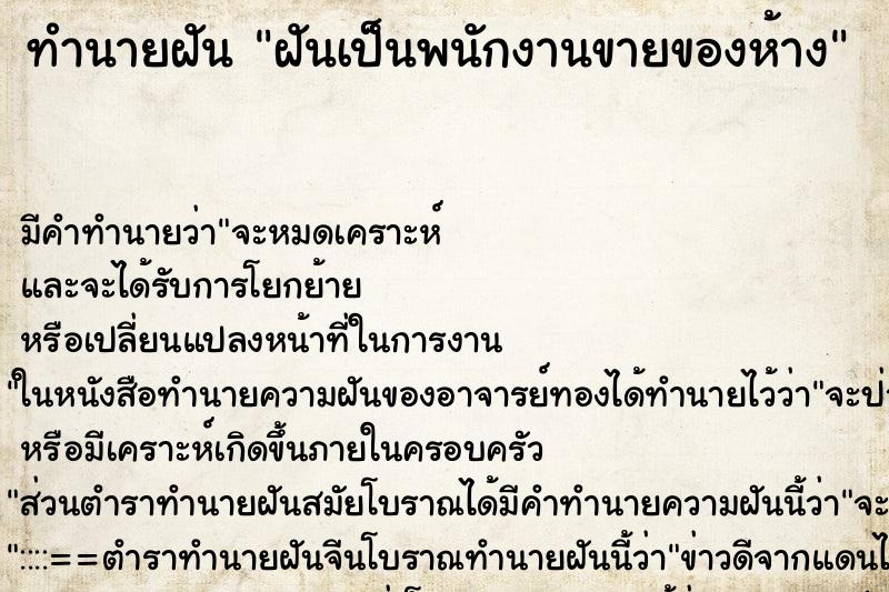 ทำนายฝัน ฝันเป็นพนักงานขายของห้าง ทำนายฝัน ฝันเป็นพนักงานขายของห้าง