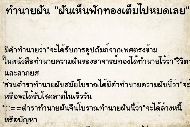 ทำนายฝัน ฝันเห็นฟักทองเต็มไปหมดเลย ตำราโบราณ แม่นที่สุดในโลก