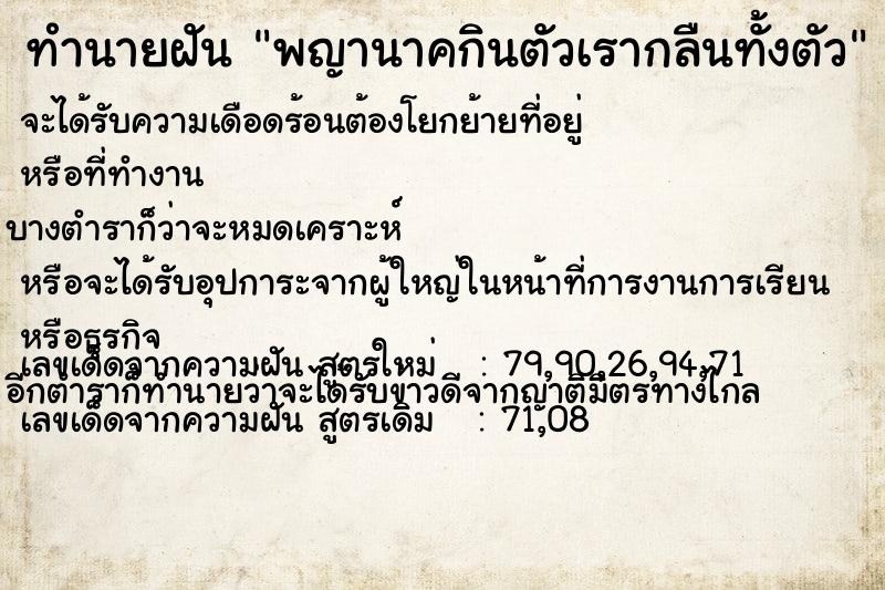 ทำนายฝัน พญานาคกินตัวเรากลืนทั้งตัว