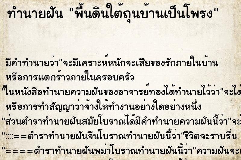 ทำนายฝัน พื้นดินใต้ถุนบ้านเป็นโพรง ตำราโบราณ แม่นที่สุดในโลก