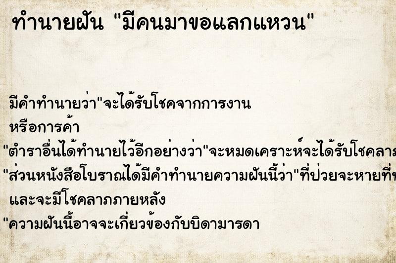 ทำนายฝัน มีคนมาขอแลกแหวน