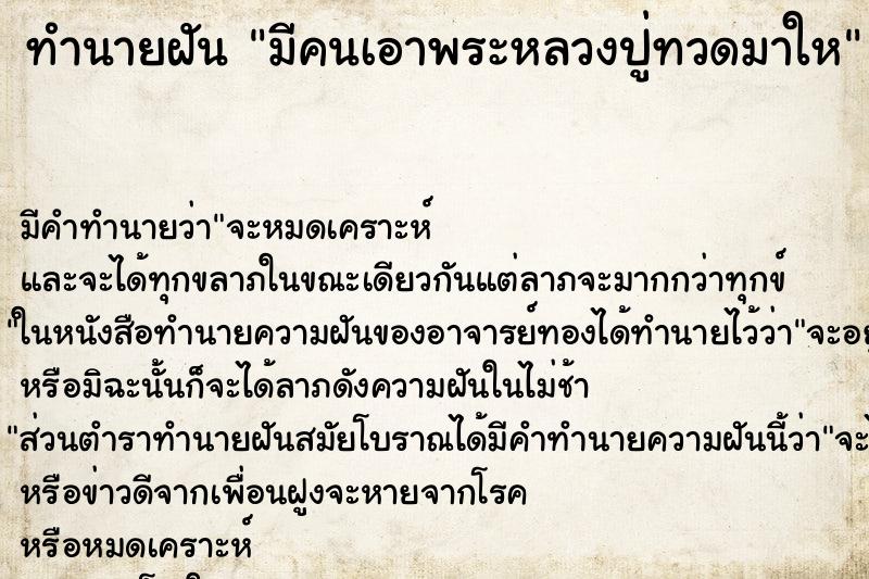 ทำนายฝัน มีคนเอาพระหลวงปู่ทวดมาให ทำนายฝัน มีคนเอาพระหลวงปู่ทวดมาให