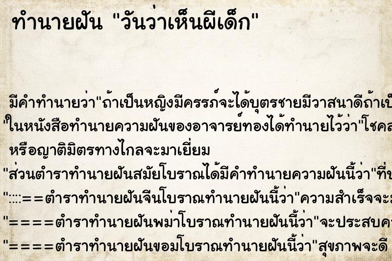 ทำนายฝันทำนายฝันวันว่าเห็นผีเด็ก