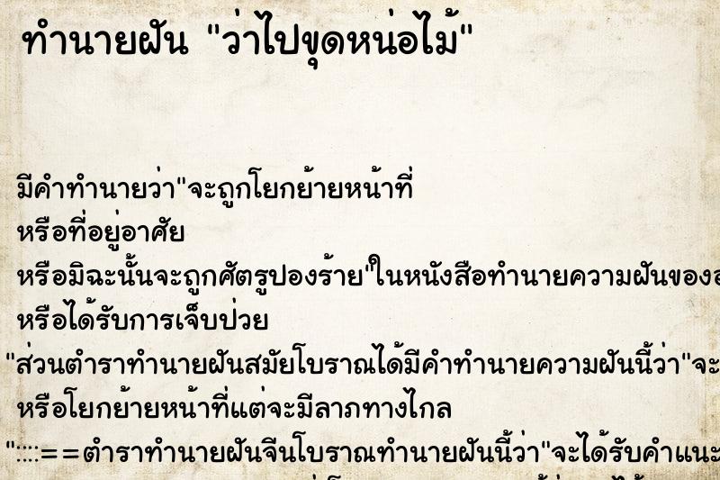 ทำนายฝัน ว่าไปขุดหน่อไม้ ทำนายฝัน ว่าไปขุดหน่อไม้