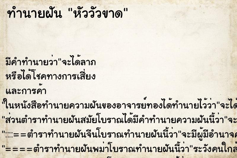 ทำนายฝัน หัววัวขาด ทำนายฝัน หัววัวขาด
