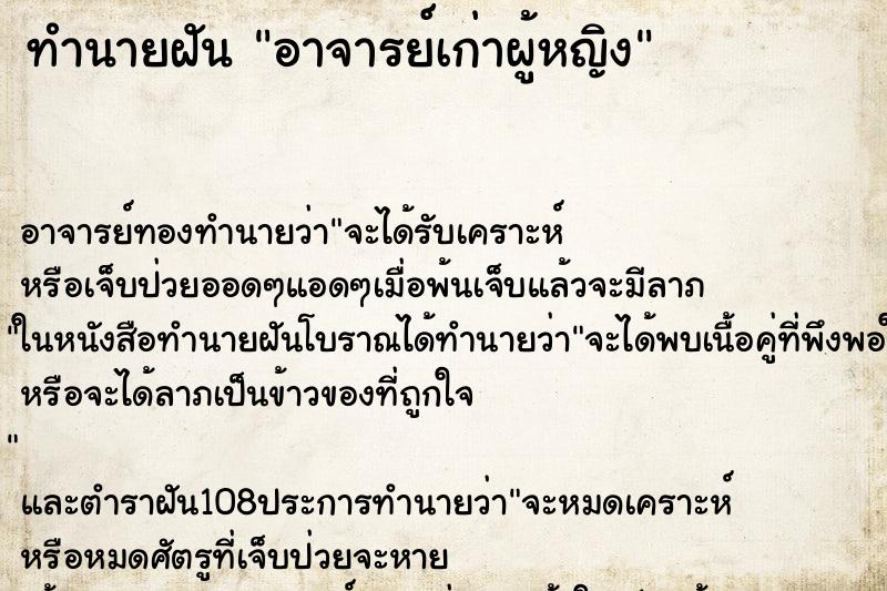 ทำนายฝัน อาจารย์เก่าผู้หญิง ตำราโบราณ แม่นที่สุดในโลก