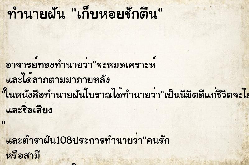 ทำนายฝัน เก็บหอยชักตีน