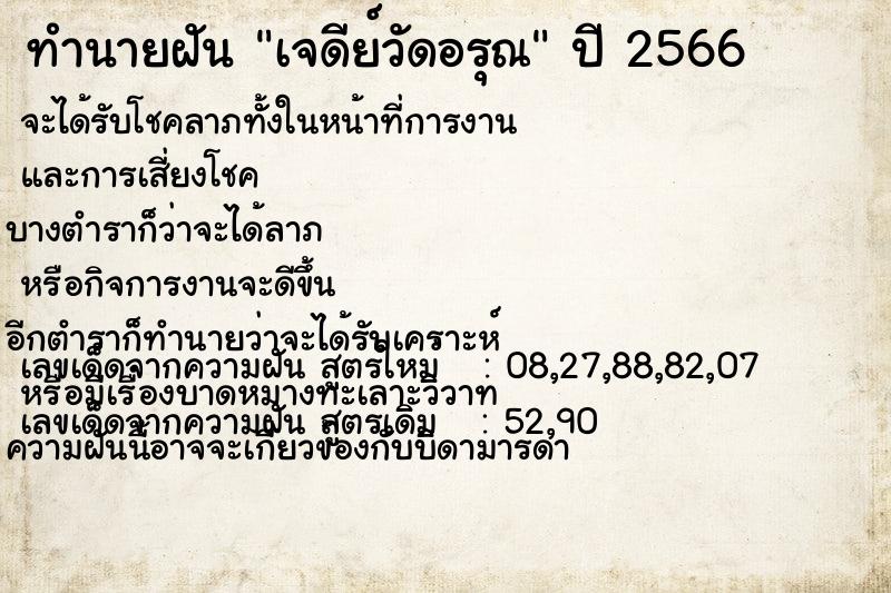 ทำนายฝัน เจดีย์วัดอรุณ