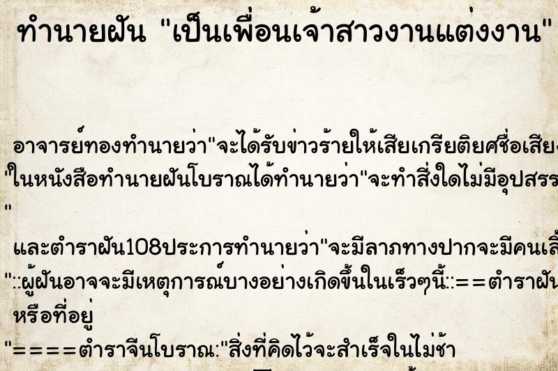 ทำนายฝัน เป็นเพื่อนเจ้าสาวงานแต่งงาน