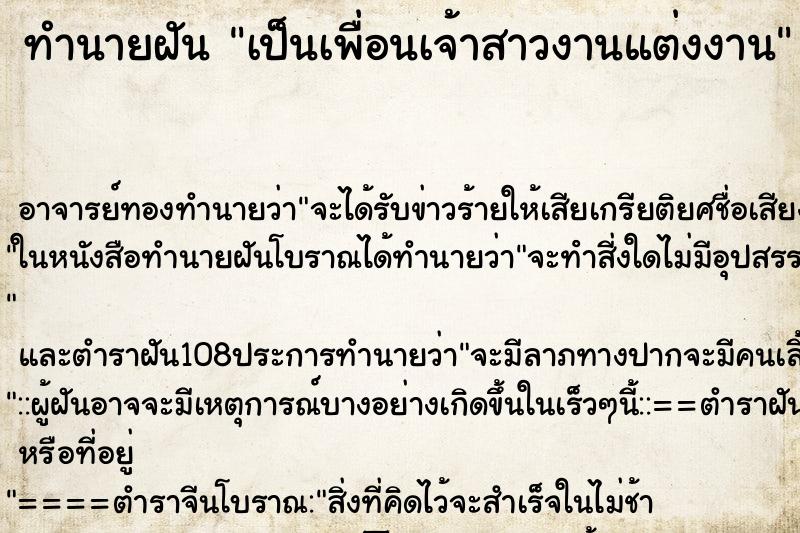 ทำนายฝัน เป็นเพื่อนเจ้าสาวงานแต่งงาน ตำราโบราณ แม่นที่สุดในโลก