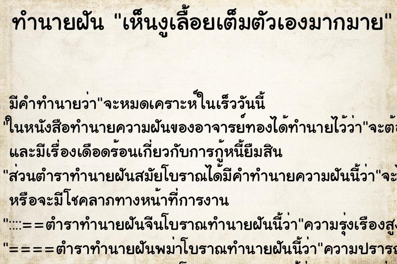ทำนายฝันเห็นงูเลื้อยเต็มตัวเองมากมาย ทำนายฝันทำนายฝันเห็นงูเลื้อยเต็มตัวเองมากมาย