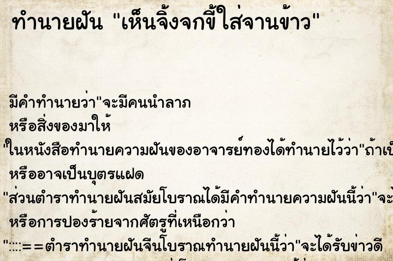 ทำนายฝัน เห็นจิ้งจกขี้ใส่จานข้าว ทำนายฝัน เห็นจิ้งจกขี้ใส่จานข้าว