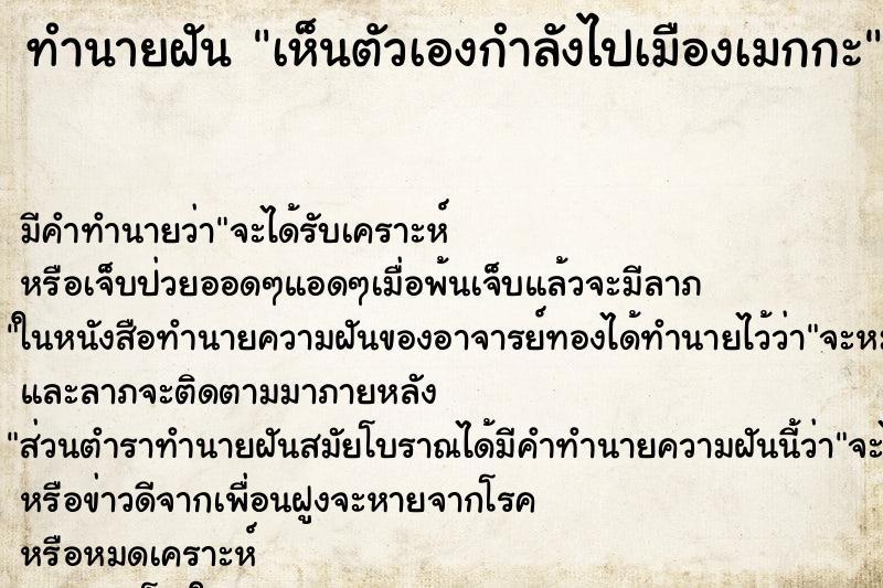ทำนายฝัน เห็นตัวเองกำลังไปเมืองเมกกะ ทำนายฝัน เห็นตัวเองกำลังไปเมืองเมกกะ