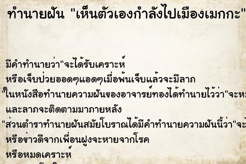 ทำนายฝัน เห็นตัวเองกำลังไปเมืองเมกกะ ตำราโบราณ แม่นที่สุดในโลก