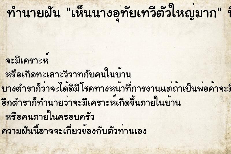 ทำนายฝัน เห็นนางอุทัยเทวีตัวใหญ่มาก