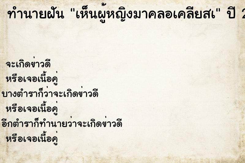 ทำนายฝันทำนายฝันเห็นผู้หญิงมาคลอเคลียสà