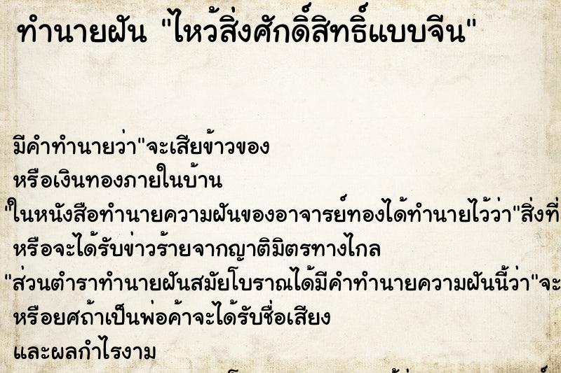 ทำนายฝันทำนายฝันไหว้สิ่งศักดิ์สิทธิ์แบบจีน