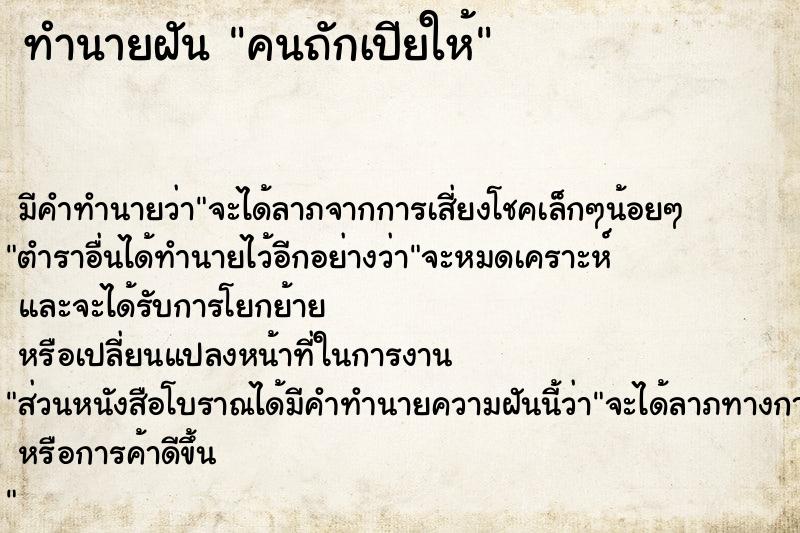 ทำนายฝันทำนายฝันคนถักเปียให้