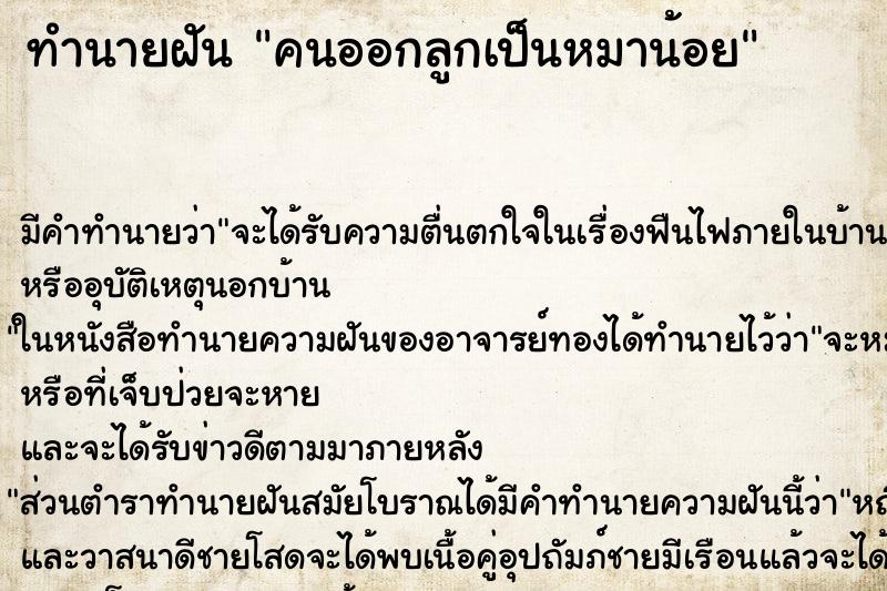 ทำนายฝัน คนออกลูกเป็นหมาน้อยแม่นๆ ฟรี ด้วยตำราหนังสือทำนายฝันโบราณ ทำนายฝันคนออกลูกเป็นหมาน้อย