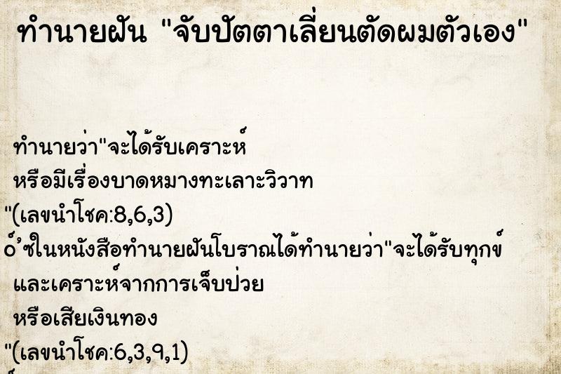 ทำนายฝัน จับปัตตาเลี่ยนตัดผมตัวเอง ทำนายฝัน จับปัตตาเลี่ยนตัดผมตัวเอง