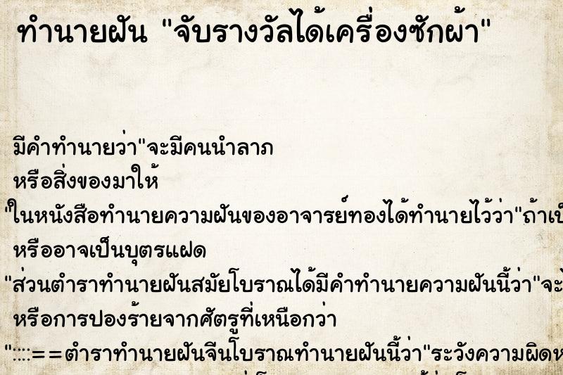 ทำนายฝัน จับรางวัลได้เครื่องซักผ้า ทำนายฝัน จับรางวัลได้เครื่องซักผ้า