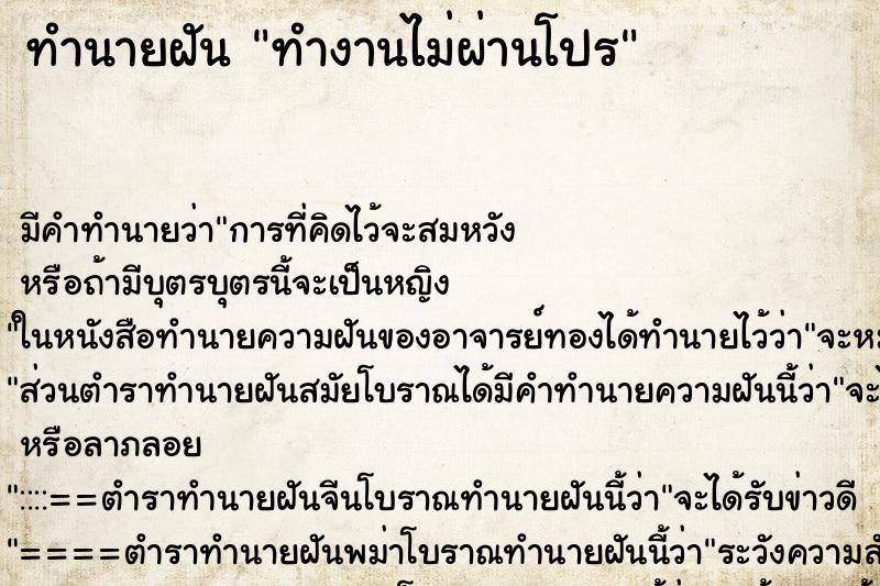 ทำนายฝัน ทำงานไม่ผ่านโปร ทำนายฝัน ทำงานไม่ผ่านโปร