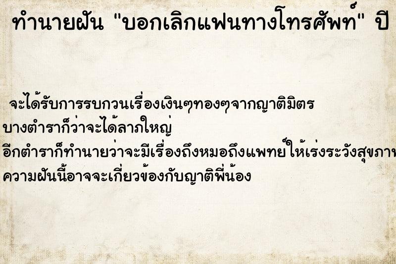 ทำนายฝันบอกเลิกแฟนทางโทรศัพท์ ทำนายฝันทำนายฝันบอกเลิกแฟนทางโทรศัพท์
