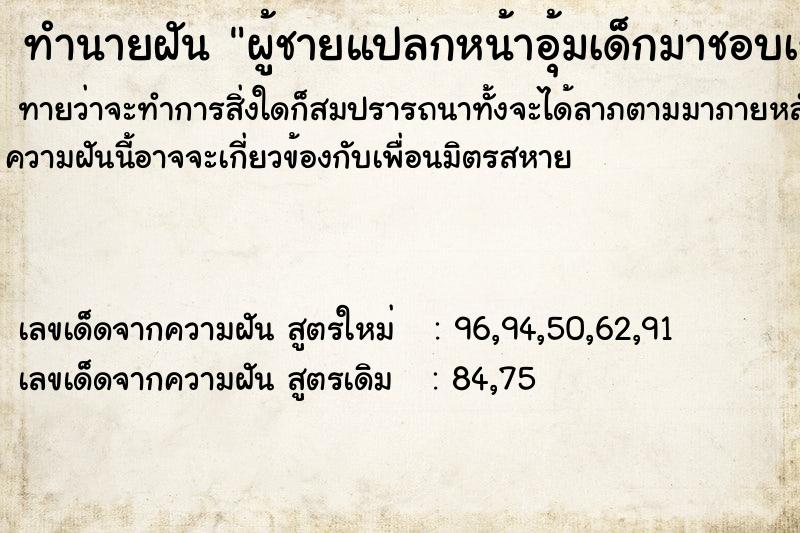 ทำนายฝันผู้ชายแปลกหน้าอุ้มเด็กมาชอบเรา ทำนายฝันทำนายฝันผู้ชายแปลกหน้าอุ้มเด็กมาชอบเรา