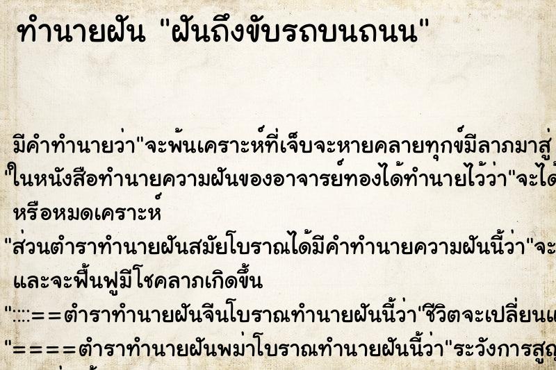 ทำนายฝันฝันถึงขับรถบนถนน ทำนายฝันทำนายฝันฝันถึงขับรถบนถนน