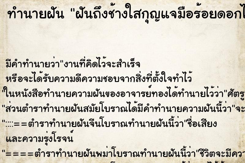 ทำนายฝันฝันถึงช้างใสกุญแจมือร้อยดอกไม้ที่เท้าให้ ทำนายฝันทำนายฝันฝันถึงช้างใสกุญแจมือร้อยดอกไม้ที่เท้าให้